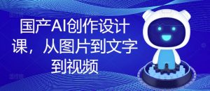 国产AI创作设计课,从图片到文字到视频-八爪鱼资源库