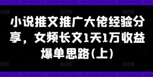 小说推文推广大佬经验分享，女频长文1天1万收益爆单思路(上)-八爪鱼资源库