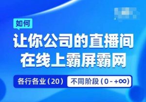 企业矩阵直播霸屏实操课,让你公司的直播间在线上霸屏霸网-八爪鱼资源库