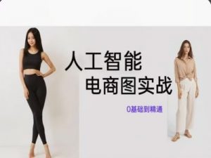 人工智能SD电商图实战,ai绘图0基础到精通-八爪鱼资源库