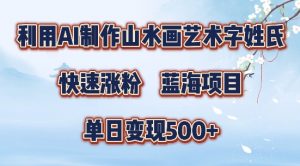 5分钟利用SD+剪映制作爆款的山水画艺术体视频,快速涨粉,单日变现5张【揭秘】-八爪鱼资源库