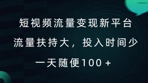 短视频流量变现新平台,流量扶持大,投入时间少,AI一件创作爆款视频,每天领个低保【揭秘】-八爪鱼资源库