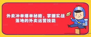 外卖冲单爆单秘籍，掌握实战落地的外卖运营技能-八爪鱼资源库