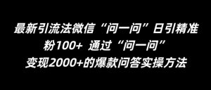 最新引流法微信“问一问”日引精准粉100+ 通过“问一问”【揭秘】-八爪鱼资源库