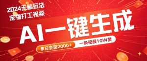 2024最火项目宠物打工视频,AI一键生成,一条视频10W赞,单日变现2k+【揭秘】-八爪鱼资源库