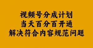 视频号分成计划当天百分百开通解决符合内容规范问题【揭秘】-八爪鱼资源库