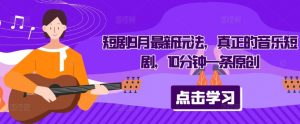 短剧9月最新玩法,真正的音乐短剧,10分钟一条原创-八爪鱼资源库