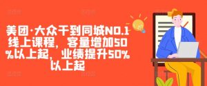美团·大众干到同城NO.1线上课程,客量增加50%以上起,业绩提升50%以上起-八爪鱼资源库