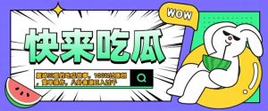 震碎三观的吃瓜故事,一键生成100%过原创,猎奇八卦赛道,简单操作日入几张【揭秘】-八爪鱼资源库