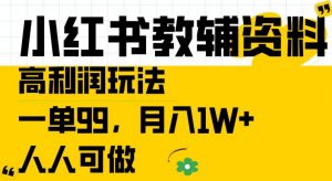 小红书教辅资料高利润玩法,一单99.月入1W+,人人可做【揭秘】-八爪鱼资源库