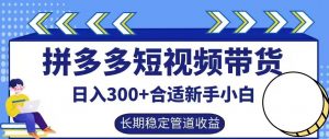 拼多多短视频带货日入300+有长期稳定被动收益,合适新手小白【揭秘】-八爪鱼资源库