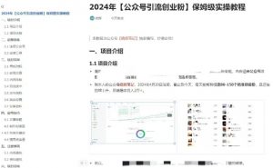 公众号引流创业粉,学会这个方法,你也能月入30000+ (陪跑项目)-八爪鱼资源库