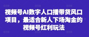 视频号AI数字人口播带货风口项目,最适合新人下场淘金的视频号红利玩法-八爪鱼资源库