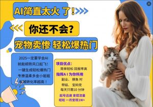 小红书AI宠物卖惨打工项目,一键生成轻松爆热门,专撩温柔多金小姐姐,私域转化率超高-八爪鱼资源库