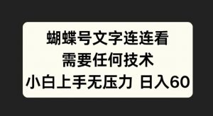 蝴蝶号文字连连看，无需任何技术，小白上手无压力【揭秘】-八爪鱼资源库