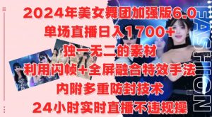 2024年美女舞团加强版6.0,单场直播日入1.7k,利用闪帧+全屏融合特效手法,24小时实时直播不违规操【揭秘】-八爪鱼资源库