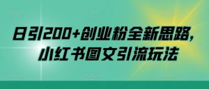 日引200+创业粉全新思路，小红书图文引流玩法【揭秘】-八爪鱼资源库