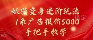 妖精变身进阶玩法,1条广告报价5000,手把手教学【揭秘】-八爪鱼资源库