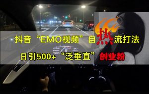 抖音EMO视频自热打法，日引500+“泛垂直”创业粉-八爪鱼资源库
