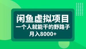 闲鱼虚拟项目,一个人就可以干的野路子,月入8000+【揭秘】-八爪鱼资源库