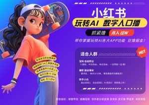 小红书数字人暴力起号，AI改写文案，再也不用费劲录口播，流量火爆月入破W轻松拿捏-八爪鱼资源库