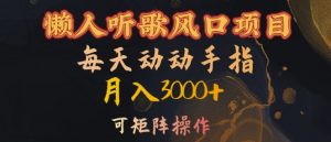 懒人听歌风口项目,每天动动手指月入3000+,可矩阵操作【揭秘】-八爪鱼资源库