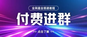 全网首发最全付费进群搭建教程，包含支付教程+域名+内部设置教程+源码【揭秘】-八爪鱼资源库