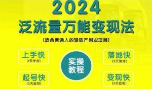 创业变现教学,2024泛流量万能变现法,适合普通人的轻质产创业项目-八爪鱼资源库