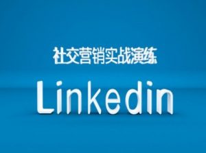 社交营销实战演练之Linkedin营销课程,B2B跨境外贸的新出路-八爪鱼资源库