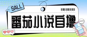 最新番茄小说自撸玩法,无需手机,无需双清,成本极低日入200+【揭秘】-八爪鱼资源库