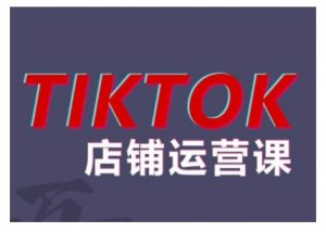 2024TikTok小店运营课程,帮助你解决东南亚跨境TK店铺运营五大常见问题-八爪鱼资源库