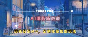 AI唱歌新赛道,玩转音乐mv,定制化变现新玩法-八爪鱼资源库