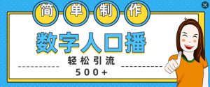 简单制作数字人口播轻松引流500+精准创业粉【揭秘】-八爪鱼资源库