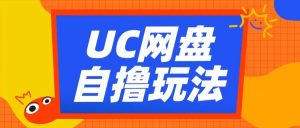 UC网盘自撸拉新玩法,利用云机无脑撸收益,2个小时到手3张【揭秘】-八爪鱼资源库