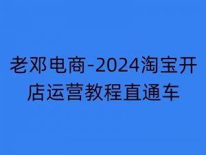 2024淘宝开店运营教程直通车【2024年11月】直通车,万相无界,网店注册经营推广培训-八爪鱼资源库