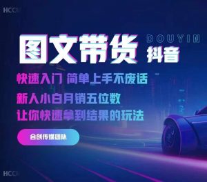 2024抖音图文带货,快速入门,简单上手,不废话,新人小白月销五位数-八爪鱼资源库