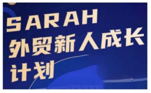 外贸新人成长计划,外贸新人学起来,偷偷让自己变强大-八爪鱼资源库