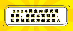 2024闲鱼内部变现课程,低成本高回报,让你轻松成为副业达人-八爪鱼资源库