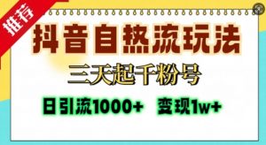 抖音自热流打法,三天起千粉号,单视频十万播放量,日引精准粉1000+-八爪鱼资源库