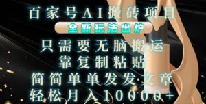百家号AI搬砖项目,全新玩法出炉,只需要无脑搬运,靠复制粘贴,简单发文章,也能轻松月入1W【揭秘】-八爪鱼资源库