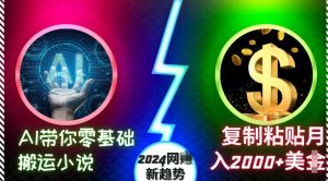 AI带你零基础搬运小说,复制粘贴月入2000+美刀,2024网创新趋势【揭秘】-八爪鱼资源库