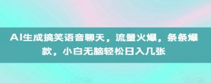AI生成搞笑语音聊天，流量火爆，条条爆款，小白无脑轻松日入几张【揭秘】-八爪鱼资源库