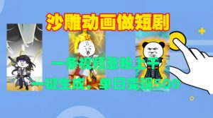 沙雕动画做短剧，一条视频涨粉上千，一键生成，单日变现500+【揭秘】-八爪鱼资源库