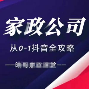 家政公司从0-1抖音全攻略,教你从短视频+直播全方位进行抖音引流-八爪鱼资源库