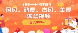 5分钟一个国风、动漫、古风、美漫爆款视频, 无脑AI操作,有手就行,日入几张【揭秘】-八爪鱼资源库