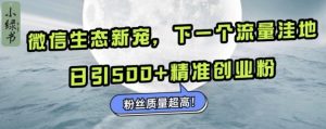 微信生态新宠小绿书:下一个流量洼地,日引500+精准创业粉,粉丝质量超高-八爪鱼资源库