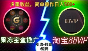 果冻宝盒推广88VIP,引流+转卖+返佣,多重收益,简单操作日入5张【揭秘】-八爪鱼资源库