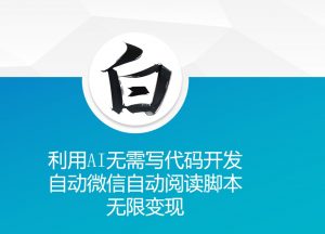 利用AI无需写代码开发自动微信自动阅读脚本无限变现 【揭秘】-八爪鱼资源库