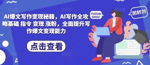 AI爆文写作变现秘籍,AI写作全攻略基础 指令 变现 涨粉,全面提升写作爆文变现能力-八爪鱼资源库