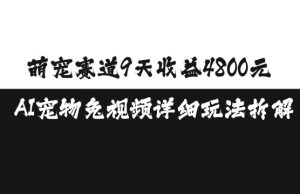 萌宠赛道9天收益4800元，AI宠物免视频详细玩法拆解-八爪鱼资源库